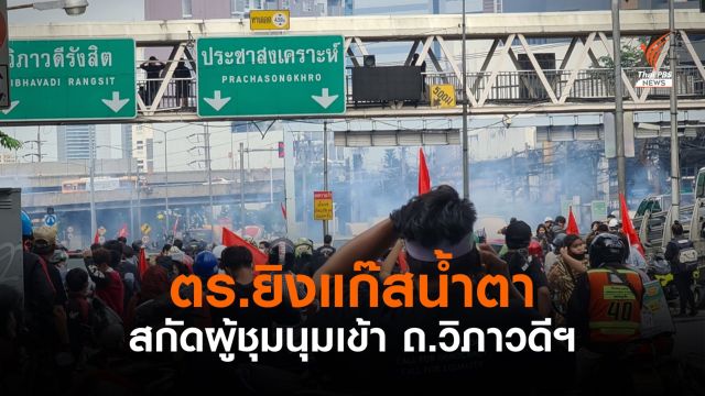ตร.ยิงแก๊สน้ำตา สกัดผู้ชุมนุมเข้า ถ.วิภาวดีฯ ไปหน้าร.1 รอ.