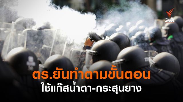 "พ.ต.อ.กฤษณะ" ยันทำขั้นตอน ใช้แก๊สน้ำตา-กระสุนยางสกัดผู้ชุมนุม