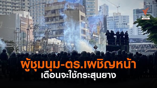 ตร.ประกาศจะใช้กระสุนยาง ผู้ชุมนุมปักหลักเผชิญหน้า