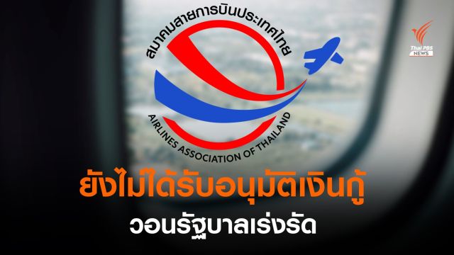 สมาคมสายการบินฯ ยันยังไม่ได้รับอนุมัติเงินกู้เพื่อรักษาการจ้างงาน