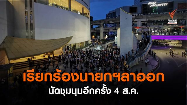 ชุมนุมหน้าหอศิลป์ฯกรุงเทพฯ เรียกร้องนายกฯ ลาออก  