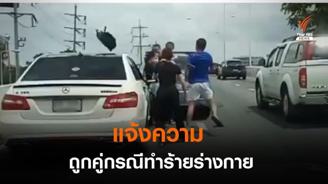 พ่อแม่ "ไวท์ ณวัชร์" แจ้งความ เหตุถูกทำร้ายร่างกาย 