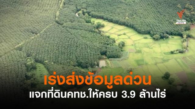 “วราวุธ” กำชับคทช.จังหวัดเร่งเสนอใช้ที่ดินทำกิน 3.9 ล้านไร่