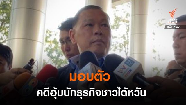 "สันธนะ" มอบตัวตามหมายจับคดีร่วมอุ้มชาวต่างชาติ 