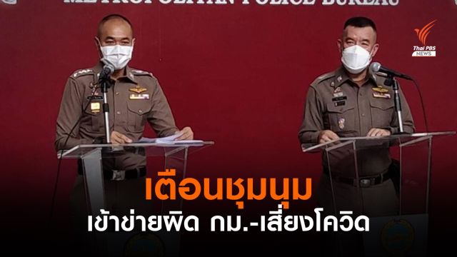 บช.น.เตือนชุมนุมหน้าหอศิลป์เข้าข่ายผิดกฎหมาย-เสี่ยงโควิด