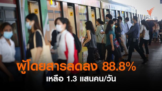 กรมการขนส่งทางรางเผยผู้โดยสารลดลงเฉลี่ย 88.8% ช่วงโควิด 