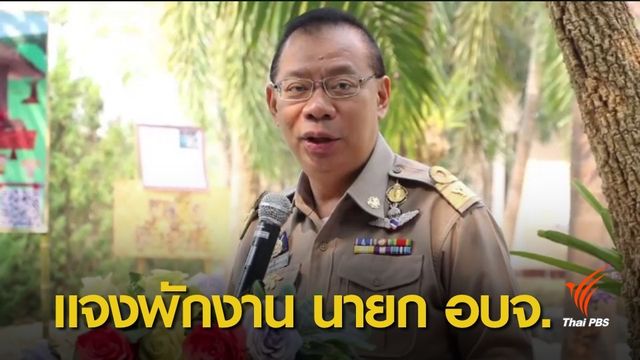 ผู้ว่าฯ ณรงค์ศักดิ์ ชี้แจงกรณีสั่งพักงาน นายก อบจ.พะเยา 