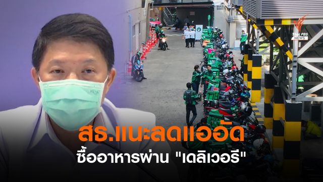 สธ.ยันร้านอาหารในห้างฯ ต้องซื้อด้วย "เดลิเวอรี" เท่านั้น เพื่อลดแออัด