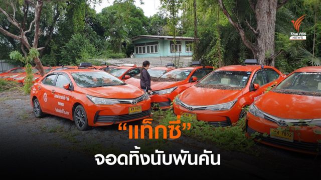 พิษโควิด “แท็กซี่” จอดทิ้งนับพันคัน