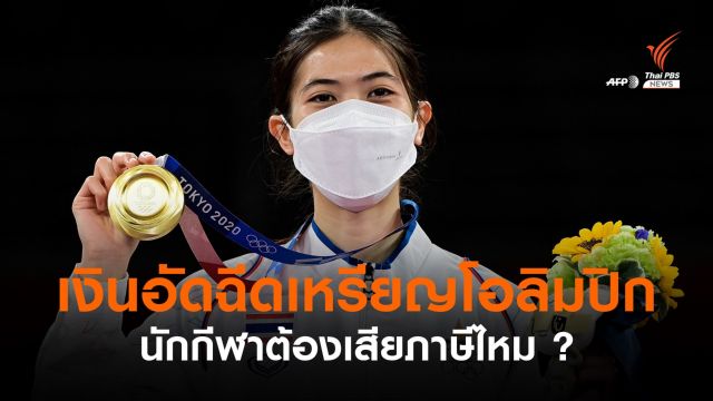 เงินอัดฉีดเหรียญโอลิมปิก​ นักกีฬาต้องเสียภาษีไหม ?
