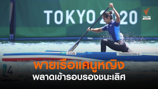 "อรสา" รับตื่นเต้นจนทำผลงานได้ไม่ดี พลาดเข้ารอบรองฯเรือแคนู 
