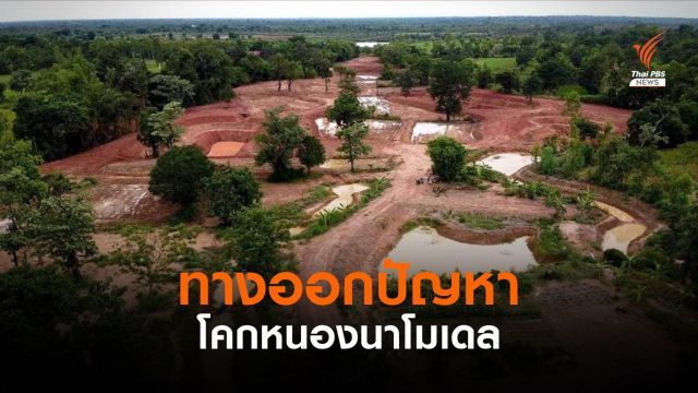 เกษตรกรเสนอทางออกปัญหาโคกหนองนาโมเดล