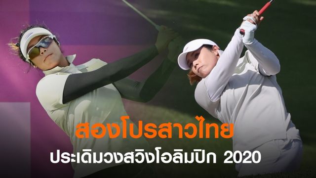 "โปรเหมียว" รั้งอันดับ 23 ร่วม กอล์ฟโอลิมปิกวันแรก 