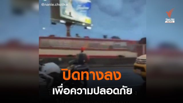 กทพ.แจง ปิดทางลง ถ.วิภาวดี เพื่อความปลอดภัย เพราะมีชุมนุม