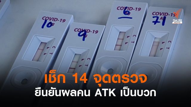 เช็ก 14 จุดตรวจ RT-PCR ซ้ำ หลังผล ATK เป็นบวก