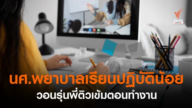เรียนยุคโควิด ชีวิตเปลี่ยน นศ.พยาบาล เฝ้าหน้าจอ งดกิจกรรม-ปฏิบัติน้อย