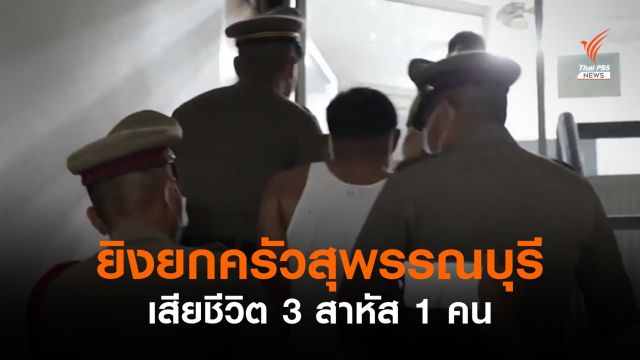 เขยยิงยกครัว เสียชีวิต 3 สาหัส 1 คน เข้ามอบตัว สภ.อู่ทอง