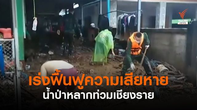 เชียงรายเร่งฟื้นฟูความเสียหาย หลังน้ำป่าหลากท่วมบ้าน