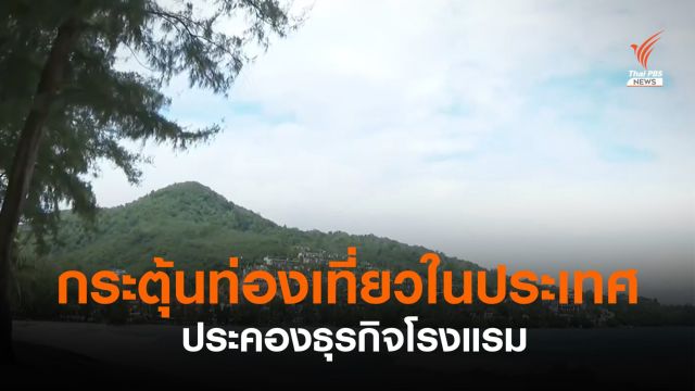 ธุรกิจโรงแรมขอรัฐออกมาตรการกระตุ้นเที่ยวในประเทศ