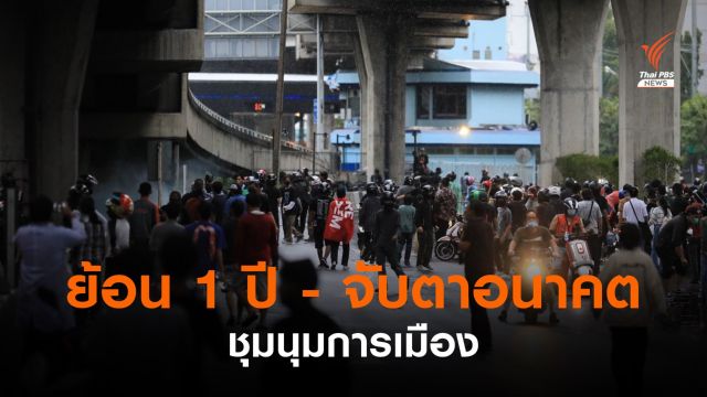 "ดร.กนกรัตน์" มอง 1 ปี "รัฐ-มวลชน" ชุมนุมการเมืองจะไปถึงไหน?