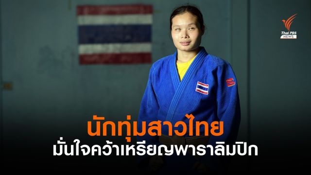 “เมทินี” จอมทุ่มสาวไทย มั่นใจโชว์ฟอร์มในพาราลิมปิก โตเกียว