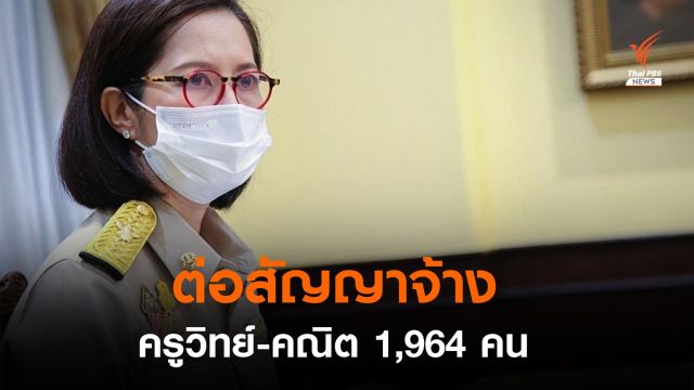 ศธ.สั่งต่อสัญญาจ้าง "ครูวิทย์-คณิต" 1,964 คน