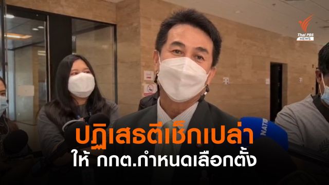 "นพ.ชลน่าน" ปฏิเสธตีเช็กเปล่าให้ กกต.กำหนดเลือกตั้ง 