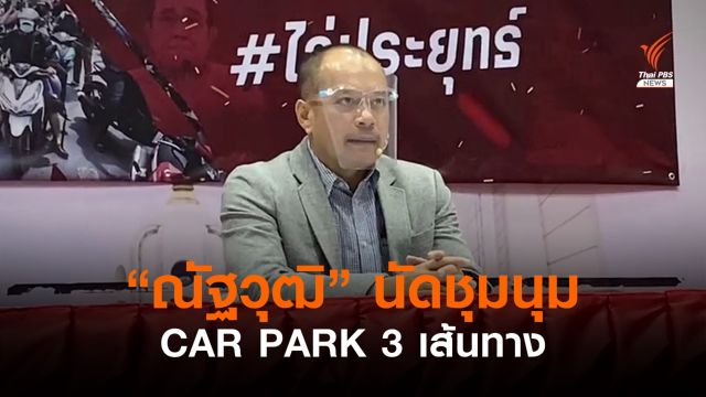 "ณัฐวุฒิ" นัด CAR PARK 15 ส.ค. ยืนยันชุมนุมสันติ-ไม่ปะทะ