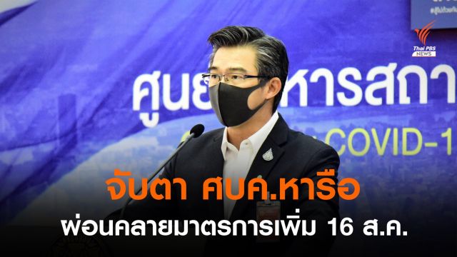 จับตา ศบค. หารือ 16 ส.ค.นี้ ข้อเสนอผ่อนคลายมาตรการเพิ่ม