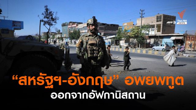 ตอลีบานบุกยึด 12 เมืองอัฟกานิสถาน สหรัฐฯ-อังกฤษเร่งอพยพทูต
