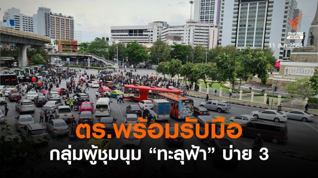 ตร.พร้อมรับมือกลุ่มผู้ชุมนุม "ทะลุฟ้า" บ่าย 3 
