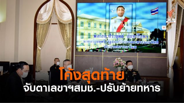 จับตาตั้งเลขาธิการ สมช.คนใหม่-ปรับย้ายทหารประจำปี 2564 