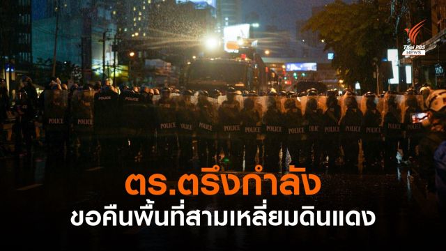 โฆษก ตร.ระบุ ยังคุมสถานการณ์ไม่ได้ ตรึงกำลังแยกดินแดง
