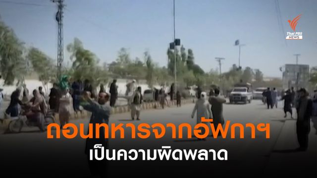  "อังกฤษ" ชี้ถอนทหารอเมริกัน จากอัฟกานิสถานผิดพลาด
