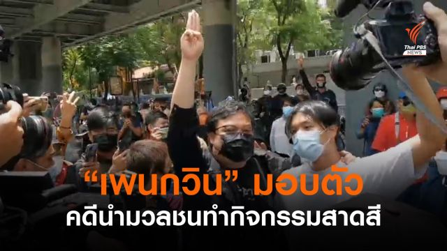 "เพนกวิน" มอบตัวคดีนำมวลชนทำกิจกรรมสาดสีหน้า ตชด.ภาค 1 
