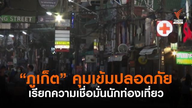 "ภูเก็ต" ยกระดับความปลอดภัย เรียกความเชื่อมั่นนักท่องเที่ยว