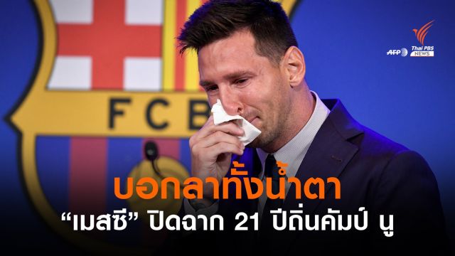 กลั้นน้ำตาไม่อยู่ "เมสซี" ปิดฉาก 21 ปี โบกมือลาบาร์เซโลนา