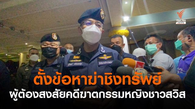 ตร.ตั้งข้อหาฆ่าชิงทรัพย์ ผู้ต้องสงสัยฆาตกรรมหญิงชาวสวิส