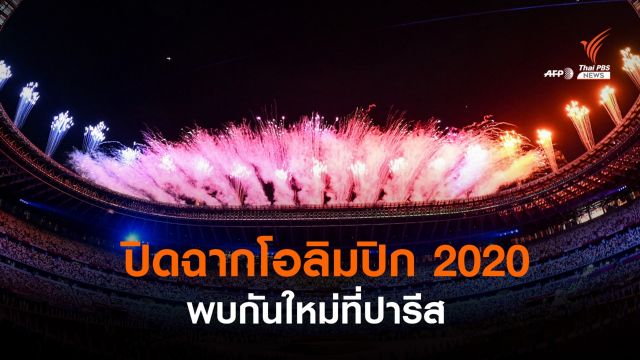 พิธีปิด “โตเกียวเกมส์” เรียบง่าย ส่งไม้ต่อ “ปารีส 2024” 