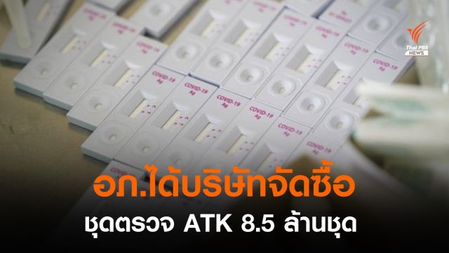 อภ.ได้บริษัทจัดซื้อชุดตรวจ ATK  8.5 ล้านชุด