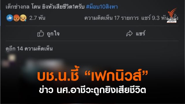 บช.น.ชี้แจงภาพข่าวไม่จริง ปล่อยเกลื่อนโซเชียล อ้าง"อาชีวะถูกยิง" ที่แท้รถชน