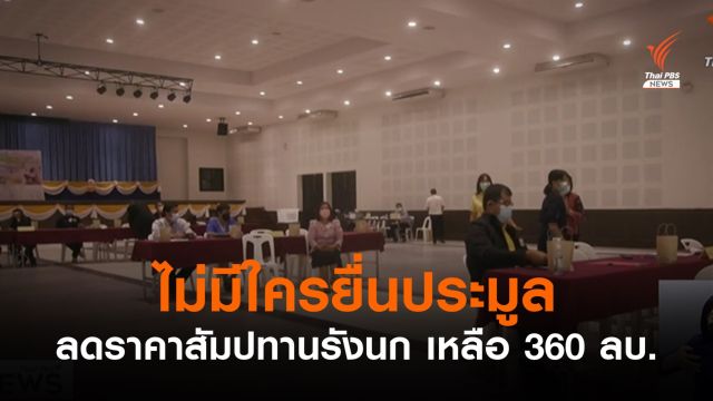 ไร้คนยื่น! ประกาศลดราคาประมูลรังนกอีแอ่น จ.พัทลุง เหลือ 360 ล้านบาท 