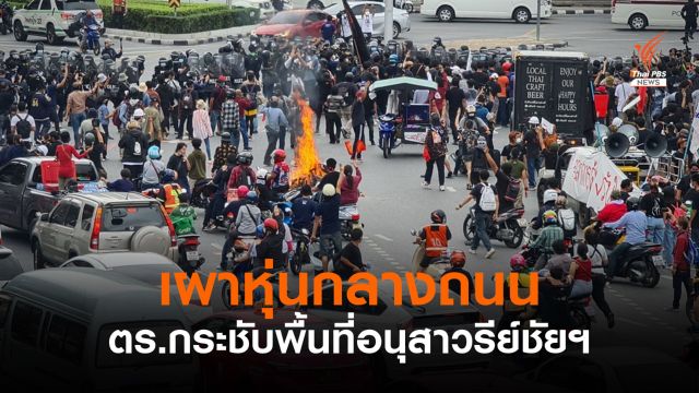 "ม็อบทะลุฟ้า" เผาหุ่นกลางถนน - ตร.กระชับพื้นที่อนุสาวรีย์ชัยฯ