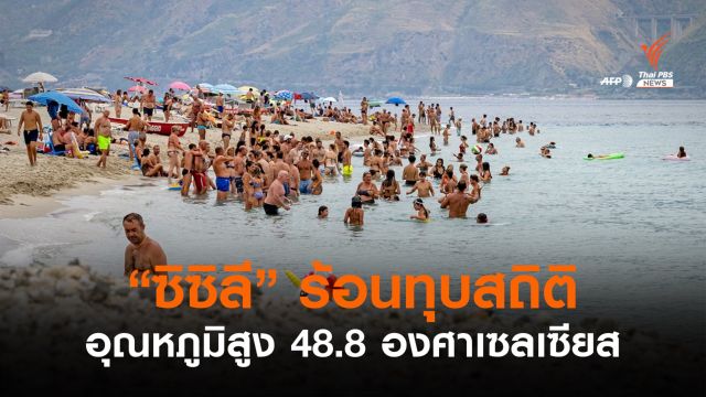  ร้อนทุบสถิติ "เกาะซิซิลี" ในอิตาลี อุณหภูมิสูงถึง 48.8 องศาฯ