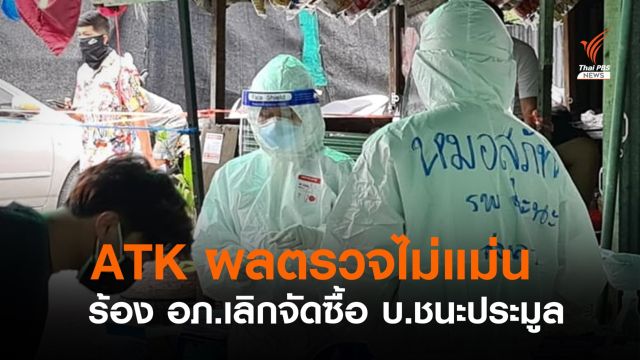 แพทย์ชนบทร้อง อภ.เลิกซื้อ ATK ที่ชนะประมูล ชี้ไม่แม่นยำ "สหรัฐฯ" เลิกใช้