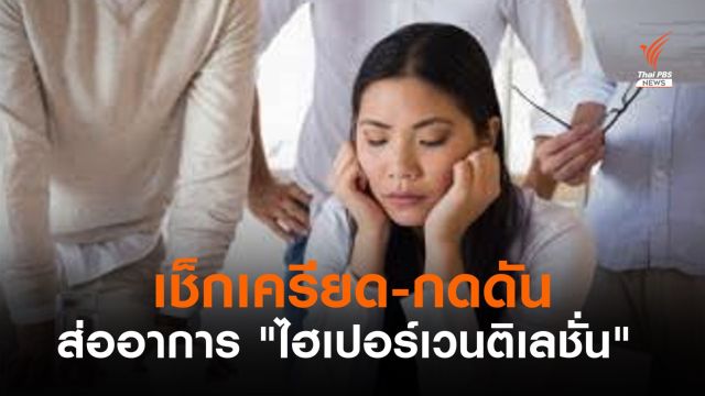 หมอเตือน! เครียด-กดดันส่งผลอาการ "ไฮเปอร์เวนติเลชั่น" 