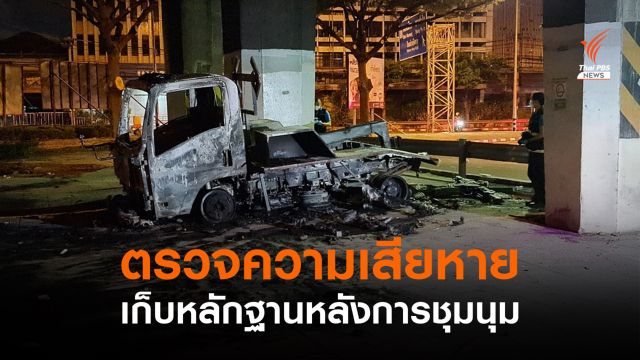 พฐ.ตรวจความเสียหาย-เก็บหลักฐานหลังการชุมนุม