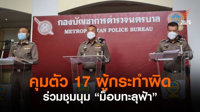 ตร.คุมตัว 17 ผู้กระทำผิดฝ่าฝืน "พ.ร.ก.ฉุกเฉิน-ทำร้าย จนท." ร่วมชุมนุม "ม็อบทะลุฟ้า" 