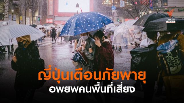 ญี่ปุ่นเตือนภัยพายุ "ลูปิต" อพยพคนที่ชิมาเนะ-ฮิโรชิมา-เอฮิเมะ 