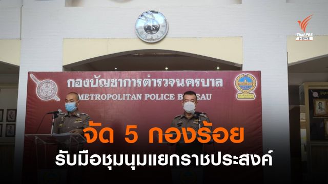 บช.น.จัดกำลัง 5 กองร้อยรับมือชุมนุมแยกราชประสงค์ พรุ่งนี้ 